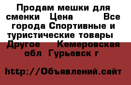 Продам мешки для сменки › Цена ­ 100 - Все города Спортивные и туристические товары » Другое   . Кемеровская обл.,Гурьевск г.